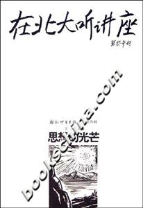 在北大聽講座4思想的光芒 在北大聽講座4思想的光芒
