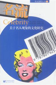 名流關于名人現象的文化研究 名流關于名人現象的文化研究