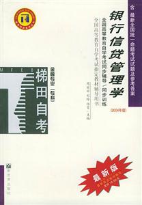 銀行信貸管理學金融專業專科自學考試同步訓練04年 銀行信貸管理學金融專業專科自學考試同步訓練04年