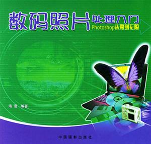 數(shù)碼照片處理入門(mén)PHOTOSHOP從零到無(wú)限修訂版 數(shù)碼照片處理入門(mén)PHOTOSHOP從零到無(wú)限修訂版