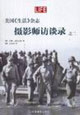 美國(guó)《生活》雜志攝影師訪談錄之二 美國(guó)《生活》雜志攝影師訪談錄之二