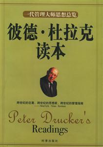 彼德杜拉克讀本 彼德杜拉克讀本