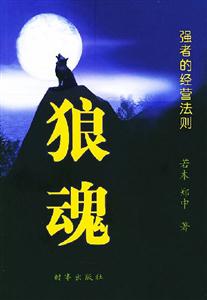 狼魂強(qiáng)者的經(jīng)營(yíng)法則 狼魂強(qiáng)者的經(jīng)營(yíng)法則