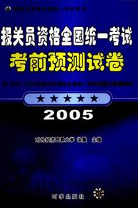 報關員資格全國統(tǒng)一考試考前預測試卷2007報關員資格全國統(tǒng)一考試用書 報關員資格全國統(tǒng)一考試考前預測試卷2007報關員資格全國統(tǒng)一考試用書