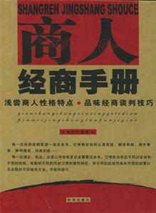 商人經商手冊淺嘗商人性格特點品味經商談判技巧 商人經商手冊淺嘗商人性格特點品味經商談判技巧