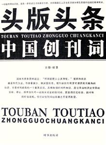 頭版頭條中國創刊詞 頭版頭條中國創刊詞