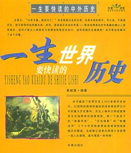 《一生要快讀的中外歷史》讀后感400字：時光長河，揭示歷史中的人生智慧與世界變遷！