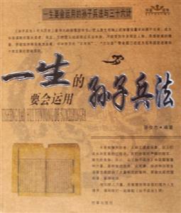 一生要會運用的孫子兵法一生要會運用的三十六計 一生要會運用的孫子兵法一生要會運用的三十六計