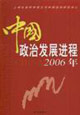2006年中國政治發(fā)展進(jìn)程 2006年中國政治發(fā)展進(jìn)程