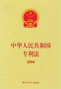 中華人民共和國(guó)專(zhuān)利法2000 中華人民共和國(guó)專(zhuān)利法2000