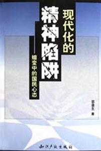 現(xiàn)代化的精神陷阱嬗變中的國民心態(tài) 現(xiàn)代化的精神陷阱嬗變中的國民心態(tài)
