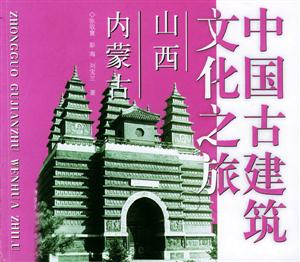 中國古建筑文化之旅山西、內蒙古 中國古建筑文化之旅山西、內蒙古