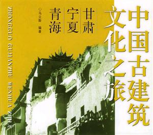中國古建筑文化之旅甘肅寧夏青海