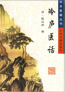 冷廬醫(yī)話 冷廬醫(yī)話