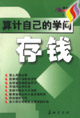 算計(jì)自己的學(xué)問存錢 算計(jì)自己的學(xué)問存錢