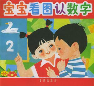 寶寶看圖認數字 寶寶看圖認數字