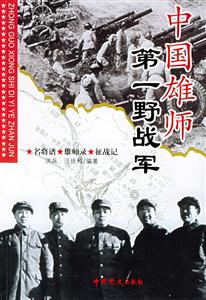 中國(guó)雄師第一野戰(zhàn)軍名將譜雄師錄征戰(zhàn)記 中國(guó)雄師第一野戰(zhàn)軍名將譜雄師錄征戰(zhàn)記