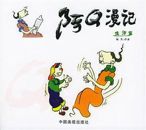 阿Q漫記生活篇 阿Q漫記生活篇