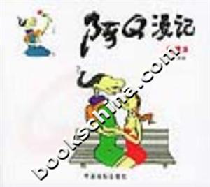 阿Q漫記愛情篇 阿Q漫記愛情篇
