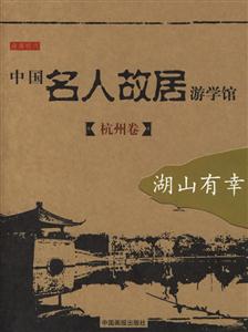 中國(guó)名人故居游學(xué)館杭州卷湖山有幸 中國(guó)名人故居游學(xué)館杭州卷湖山有幸