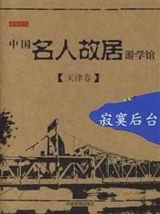 中國(guó)名人故居游學(xué)館天津卷寂寞后臺(tái) 中國(guó)名人故居游學(xué)館天津卷寂寞后臺(tái)