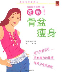 速效骨盆瘦身陽光女性 速效骨盆瘦身陽光女性