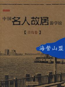 中國(guó)名人故居游學(xué)館青島卷海誓山盟 中國(guó)名人故居游學(xué)館青島卷海誓山盟