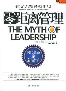 零距離管理:建立無領(lǐng)導(dǎo)型組織