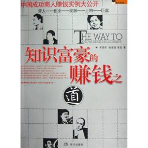 知識富豪的賺錢之道中國成功商人賺錢大公開 知識富豪的賺錢之道中國成功商人賺錢大公開