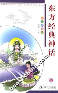 東方經(jīng)典神話(huà)2 東方經(jīng)典神話(huà)2