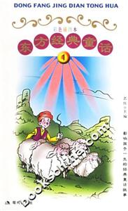 東方經(jīng)典童話 東方經(jīng)典童話