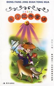 東方經典神話3