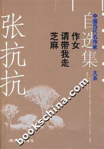 張抗抗自選集作女請(qǐng)帶我走芝麻 張抗抗自選集作女請(qǐng)帶我走芝麻