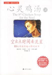 心靈雞湯08空出點(diǎn)時(shí)間看流星 心靈雞湯08空出點(diǎn)時(shí)間看流星