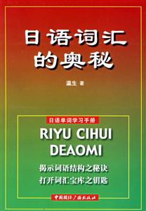 日語詞匯的奧秘_日語單詞學(xué)習(xí)手冊(cè) 日語詞匯的奧秘_日語單詞學(xué)習(xí)手冊(cè)