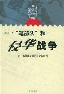 筆部隊和侵華戰(zhàn)爭 筆部隊和侵華戰(zhàn)爭
