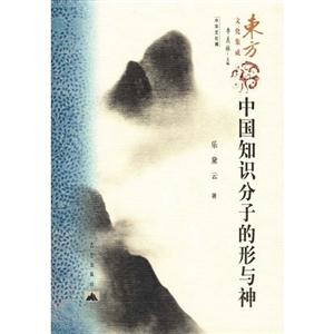 中國知識(shí)分子的形與神 中國知識(shí)分子的形與神