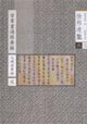 古書畫過眼要錄元明清書法2 古書畫過眼要錄元明清書法2
