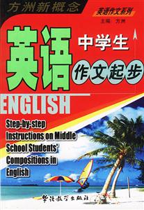 方洲新概念英語(yǔ)中學(xué)生作文起步 方洲新概念英語(yǔ)中學(xué)生作文起步