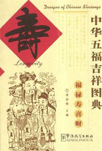 中華五福吉祥圖典壽