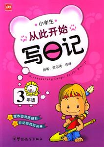 小學生從此開始寫日記3年級 小學生從此開始寫日記3年級