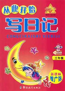 小學(xué)生從此開始寫日記 小學(xué)生從此開始寫日記
