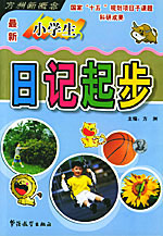 最新小學(xué)生日記起步作文100分 最新小學(xué)生日記起步作文100分