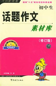 初中生話題作文素材庫 初中生話題作文素材庫