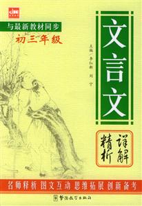 文言文精析詳解初三年級(jí) 文言文精析詳解初三年級(jí)