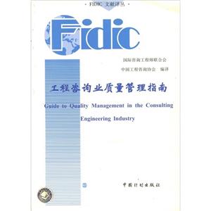 工程咨詢業(yè)質(zhì)量管理指南 工程咨詢業(yè)質(zhì)量管理指南