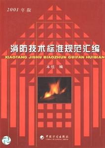 消防技術標準規(guī)范匯編2001年版 消防技術標準規(guī)范匯編2001年版