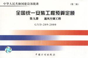 全國統(tǒng)一安裝工程預(yù)算定額第九冊通風(fēng)空調(diào)工程 全國統(tǒng)一安裝工程預(yù)算定額第九冊通風(fēng)空調(diào)工程