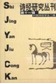 詩經(jīng)研究叢刊第十一輯 詩經(jīng)研究叢刊第十一輯