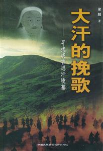 《大汗的挽歌》讀后感400字：草原傳奇，揭示成吉思汗的輝煌與悲歌！